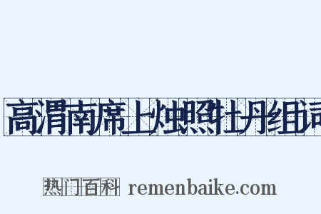 高渭南席上烛照牡丹组词是什么意思的图片